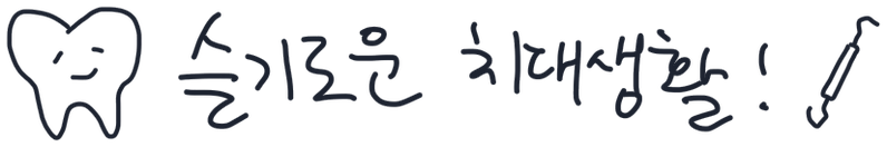 슬기로운 치대생활
